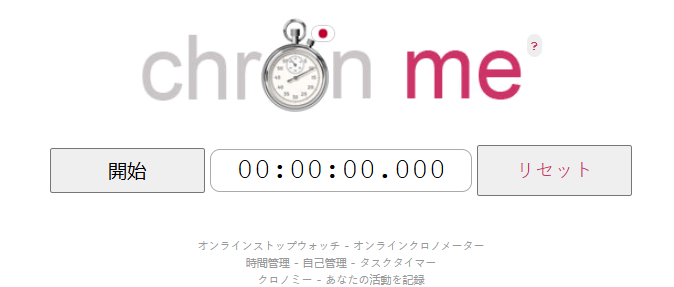 オンラインストップウォッチ