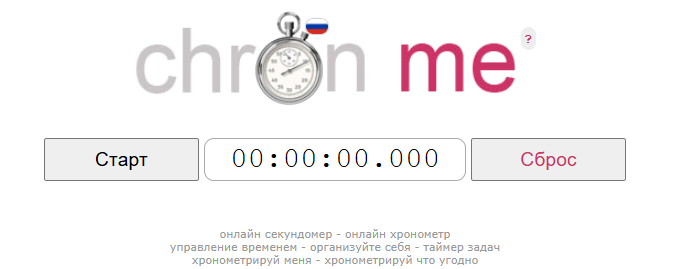 секундомер онлайн