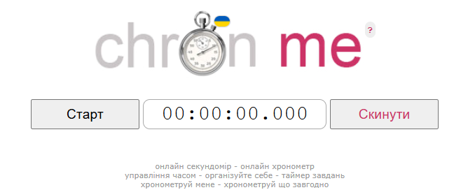 секундомір онлайн